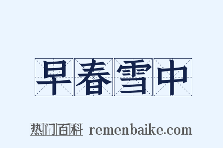 早春雪中是什么意思的图片